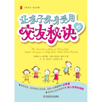 讓孩子終身受用的交友秘訣