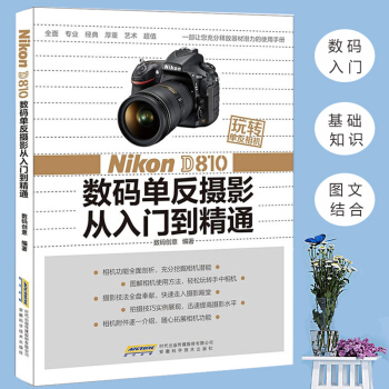 摄影书籍玩转单反相机Nikon D810数码单反从入门到精通佳能摄影器材拍摄教程数码创意 pdf epub mobi 电子书 下载