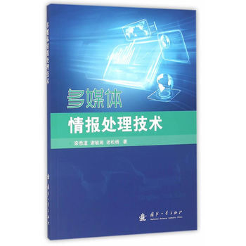 多媒体情报处理技术 栾悉道,谢毓湘,老松杨 9787118106695 pdf epub mobi 电子书 下载