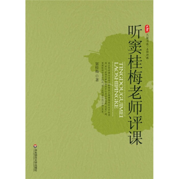 聽竇桂梅老師評課