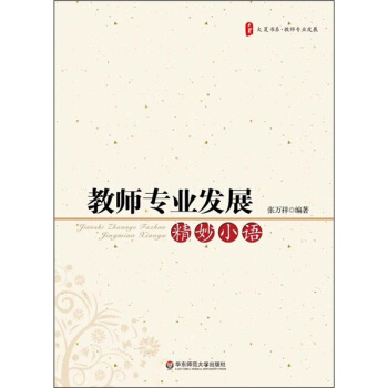 教师专业发展精妙小语 pdf epub mobi 电子书 下载