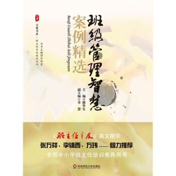班级管理智慧案例精选 pdf epub mobi 电子书 下载