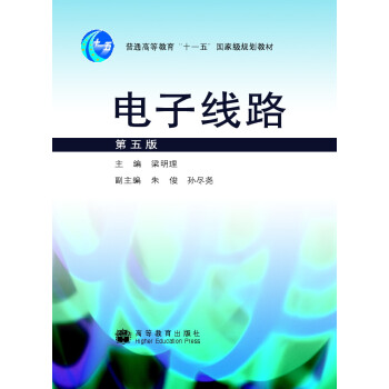 電子綫路(第5版)