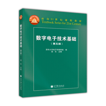 數字電子技術基礎(第5版)