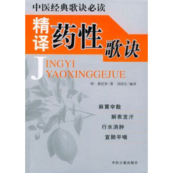 精译药性歌诀 明.龚廷贤著 中医古籍出版社 pdf epub mobi 电子书 下载