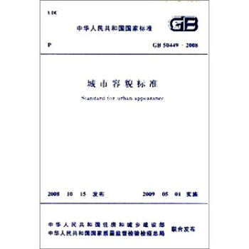 中国人民共和国国家标准：城市容貌标准 pdf epub mobi 电子书 下载
