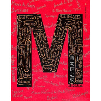 博物館之眼 pdf epub mobi 電子書 下載