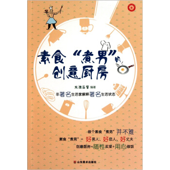 素食“煮男”的创意厨房 pdf epub mobi 电子书 下载