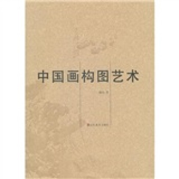 中國畫構圖藝術