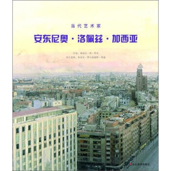 當代藝術傢：安東尼奧·洛佩斯·加西亞 pdf epub mobi 電子書 下載