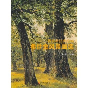 俄羅斯經典繪畫：希什金風景畫選 pdf epub mobi 電子書 下載