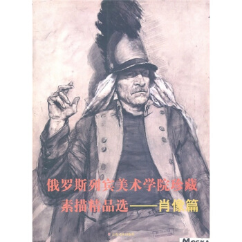 俄罗斯列宾美术学院珍藏素描精品选（肖像篇） pdf epub mobi 电子书 下载