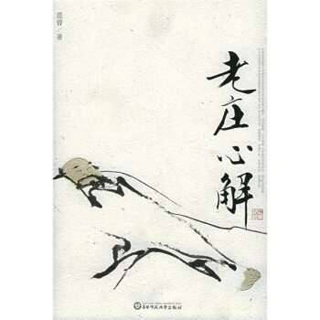 老庄心解 pdf epub mobi 电子书 下载