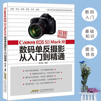 摄影书玩转单反相机CanonEOS5DMarkⅢ数码单反从入门到精通佳能摄影器材拍摄教程 pdf epub mobi 电子书 下载