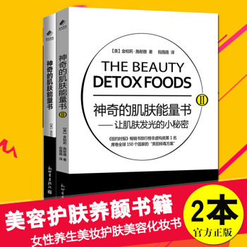 神奇的肌肤能量书套装2册 美丽排毒养颜饮食书 女性养生美妆护肤美容化妆书籍 无死角肌肤养护法 pdf epub mobi 电子书 下载