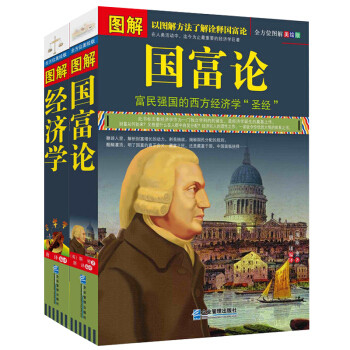 正版現貨 圖解經濟學+圖解國富論2冊 微觀經濟學原理 資本運作 金融價格貨幣戰爭