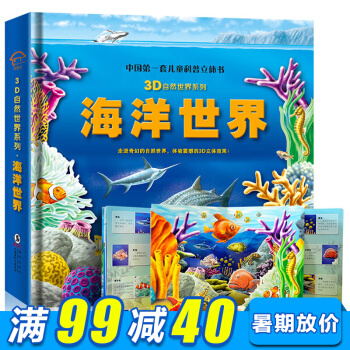 精裝硬殼3D立體書海洋世界兒童嬰幼兒3D立體翻翻書玩具書早教啓濛認知全腦開發智力開發科普書 pdf epub mobi 電子書 下載