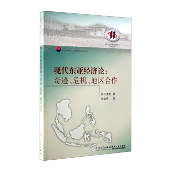 现代东亚经济论：奇迹、危机、地区合作 pdf epub mobi 电子书 下载