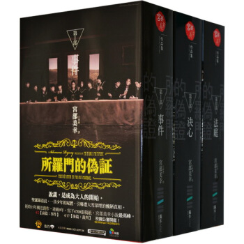 港颱原版颱版所羅門的僞證（1-3）三部麯/宮部美幸/事件 決心 法庭 pdf epub mobi 電子書 下載