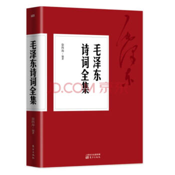 正版現貨 毛澤東詩詞全集 注釋解讀賞析 毛澤東詩詞大全 毛澤東詩詞全集箋譯詩詞鑒賞解析