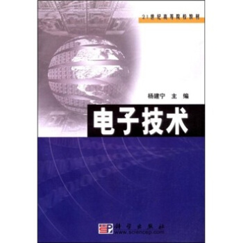 电子技术/21世纪高等院校教材