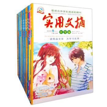 實用文摘中學版 2016年1-12月24本打包 青少年課外閱讀讀物文摘文學雜誌 pdf epub mobi 電子書 下載