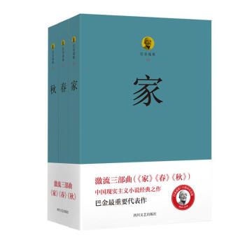 激流三部麯《傢春鞦》(全3冊)巴金作品 pdf epub mobi 電子書 下載