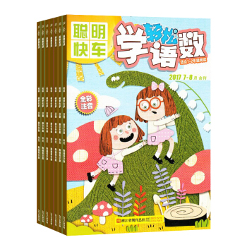 轻松学语数杂志 2018年9月起订阅 1年共12期 教学辅导期刊 课外阅读书籍 杂志铺每月快递 pdf epub mobi 电子书 下载