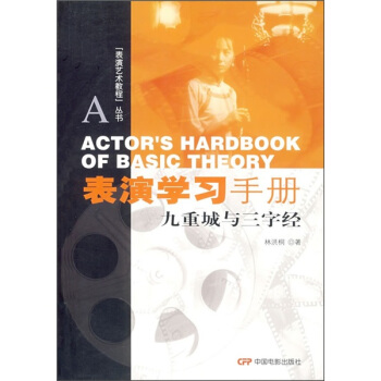 錶演學習手冊:九重城與三字經