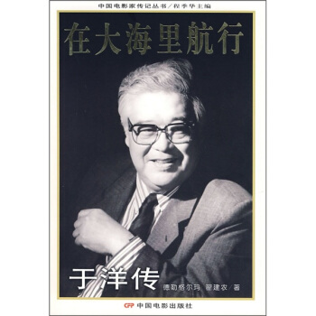 在大海裏航行：於洋傳 pdf epub mobi 電子書 下載