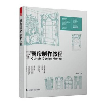 【商城原版全新塑封当天发货】窗帘制作教程 开店基础知识 测量预算制作安装等