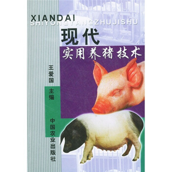 现代实用养猪技术 pdf epub mobi 电子书 下载