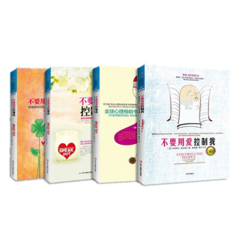 不要用愛控製我【套裝1-4冊共4本】