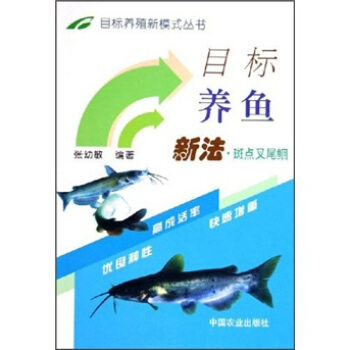目标养鱼新法:斑点叉尾鲴