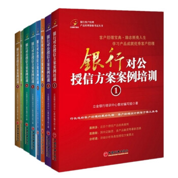 银行对公授信方案案例培训（共8册）银行经理培训教材 pdf epub mobi 电子书 下载