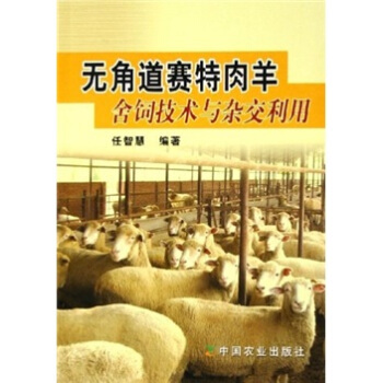 无角道赛特肉羊舍饲技术与杂交利用 pdf epub mobi 电子书 下载