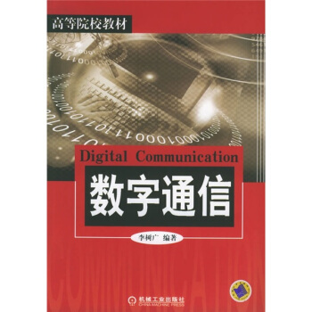 数字通信 pdf epub mobi 电子书 下载