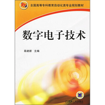 全國高等專科教育自動化類專業規劃教材：數字電子技術 pdf epub mobi 電子書 下載