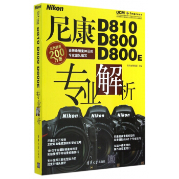 尼康D810D800D800E專業解析 pdf epub mobi 電子書 下載