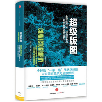超级版图(全球供应链超级城市与新商业文明的崛起)(精) pdf epub mobi 电子书 下载