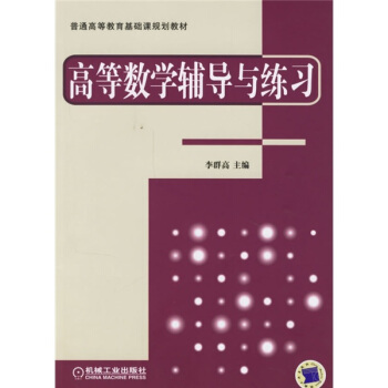 普通高等教育基礎課規劃教材:高等數學輔導與練習