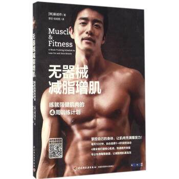 无器械减脂增肌 pdf epub mobi 电子书 下载