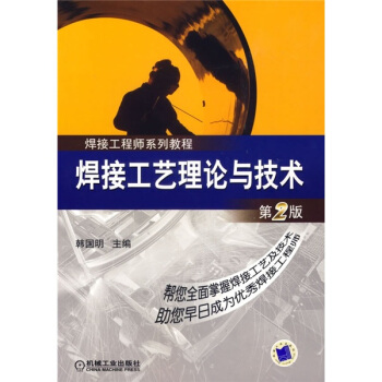 焊接工程師係列教程:焊接工藝理論與技術(第2版)