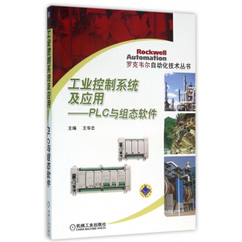 工業控製係統及應用--PLC與組態軟件/羅剋韋爾自動化技術叢書 pdf epub mobi 電子書 下載