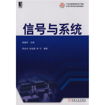 信息與係統/21世紀高等院校電子信息與電氣學科係列規劃教材