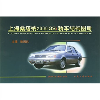 上海桑塔纳2000GSi轿车结构图册 [Colored Structure Diagram Book of Shanghai Santana 2000 GSi Car] pdf epub mobi 电子书 下载