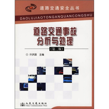 道路交通事故分析與處理（第2版） pdf epub mobi 電子書 下載