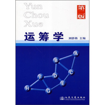运筹学（第2版） pdf epub mobi 电子书 下载