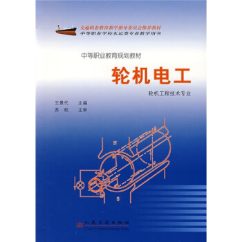 中等职业教育规划教材：轮机电工 pdf epub mobi 电子书 下载
