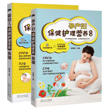 孕产妇保健护理营养食谱+婴幼儿保健护理营养食谱 胡维勤著 孕妇食谱 孕产妇饮食保健 pdf epub mobi 电子书 下载